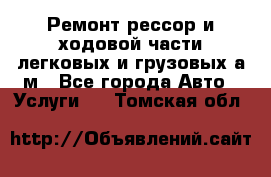 Ремонт рессор и ходовой части легковых и грузовых а/м - Все города Авто » Услуги   . Томская обл.